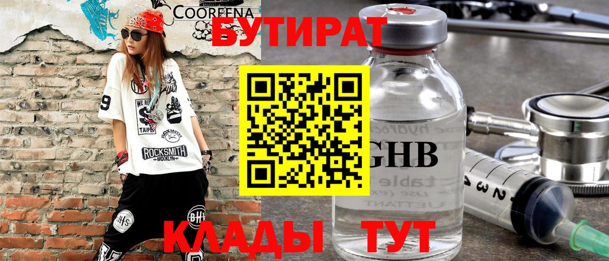 БУТИРАТ жидкий экстази Канаш